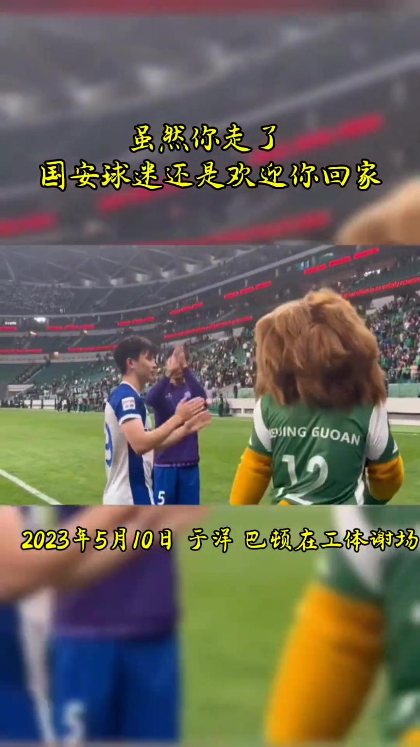 不忘初心，曾經(jīng)國安的悍將們都得到了工體最熱烈的掌聲