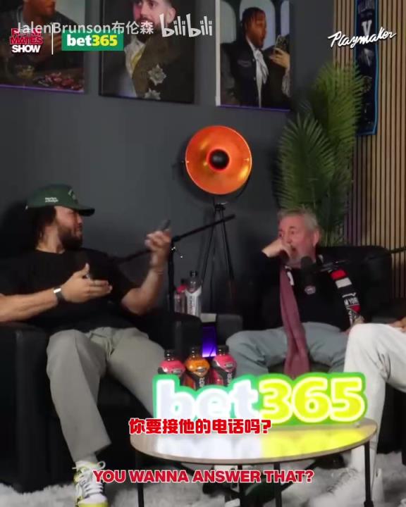 節(jié)目效果拉滿了！布倫森：放假的時候錫伯杜還不放過我？