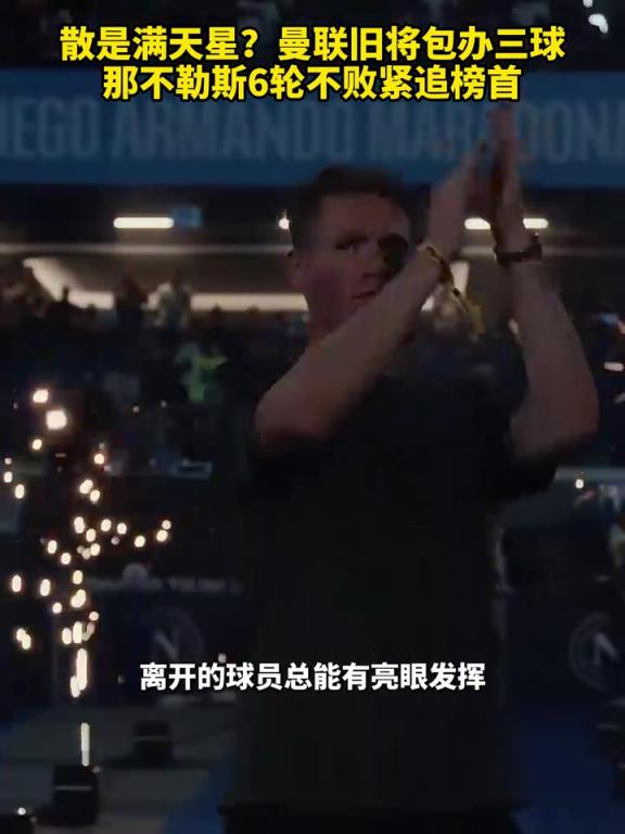 魚(yú)缸論的含金量還在上升！曼聯(lián)舊將包辦三球，那不勒斯緊追榜首！